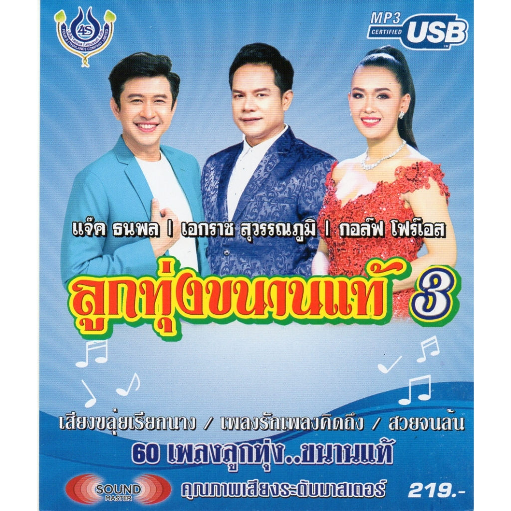 เพลงลูกทุ่ง USB- MP.3 ลูกทุ่งขนานแท้3 #4476# เพลงลูกทุ่งไทย