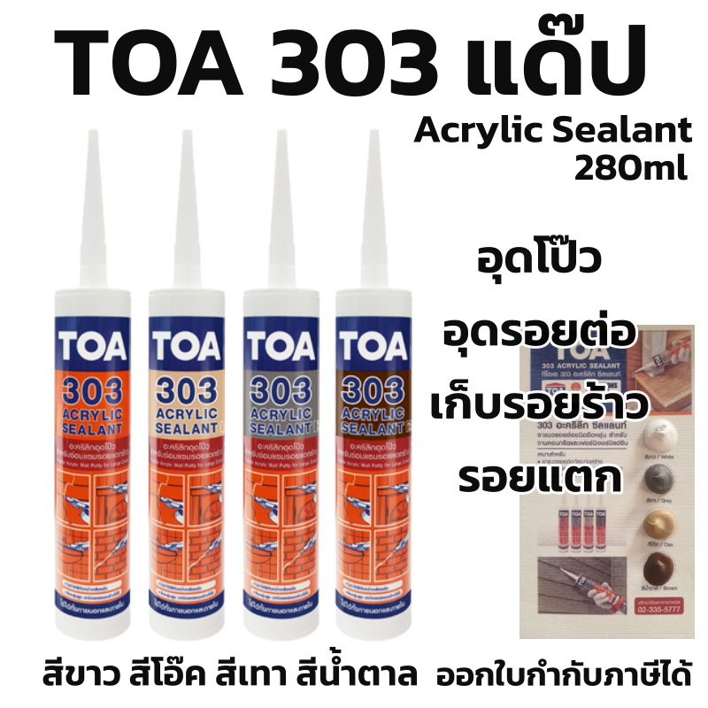 แด๊ป TOA303 สีขาว Lot ใหม่ล่าสุด ทาสีทับได้ แด็ป ของแท้💯ราคาถูกสุด TOA 303 Acrylic sealant