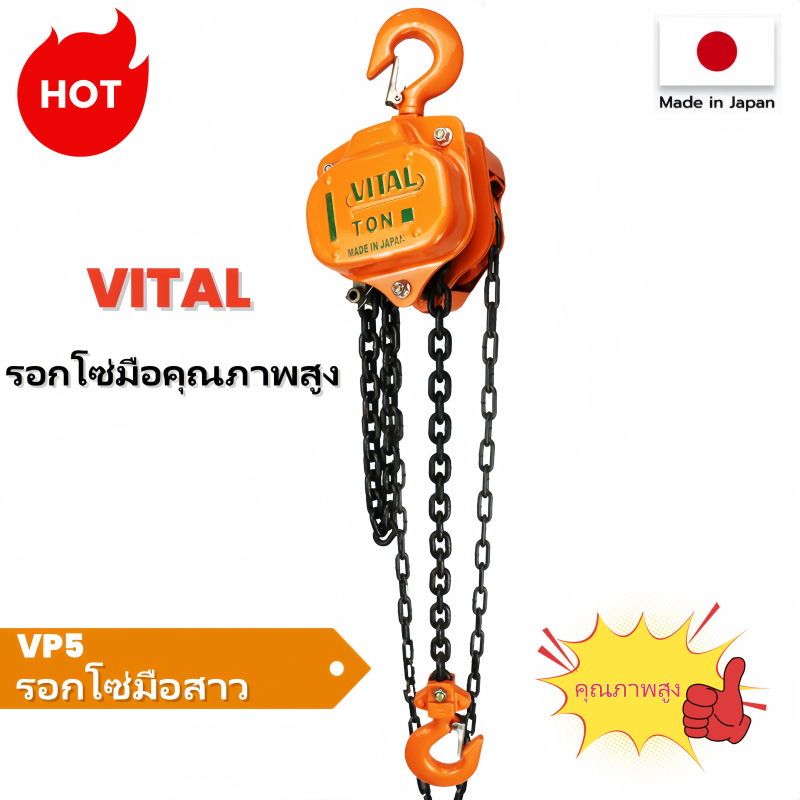 (กรุงเทพจัดส่ง)VITAL รอกโซ่ โซ่ยาว3-6เมตร ผลิตญี่ปุ่น(สินค้ามีให้เลือก 1ตัน  2ตัน 3ตัน 5ตัน )ทนต่อการกัดกร่อนของสนิม