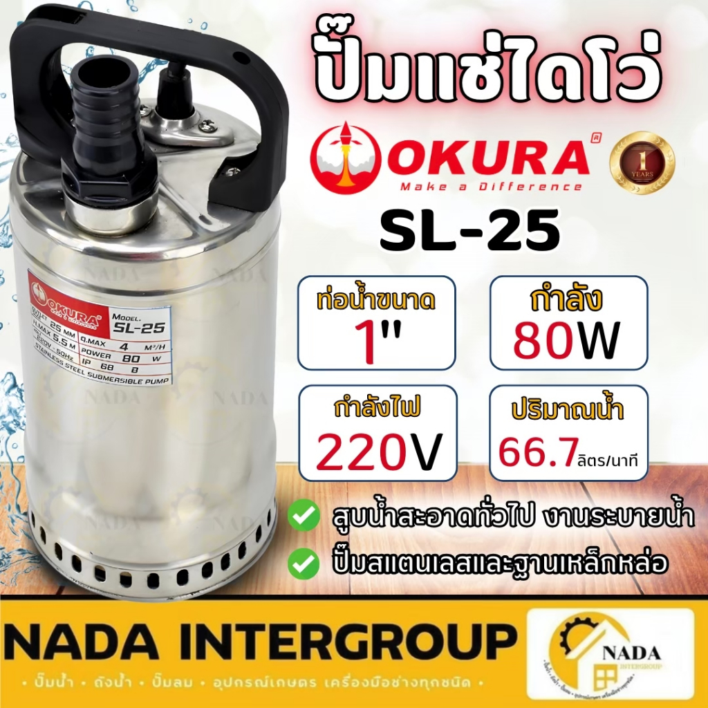 OKURA ปั๊มแช่ไดโว่ รุ่น SL-25 ท่อ 1 นิ้ว ไดโว่ ตัวเรือนทำจากสแตนเลส ปั้มแช่ ดูดส้วม ปั๊มแช่ 1"