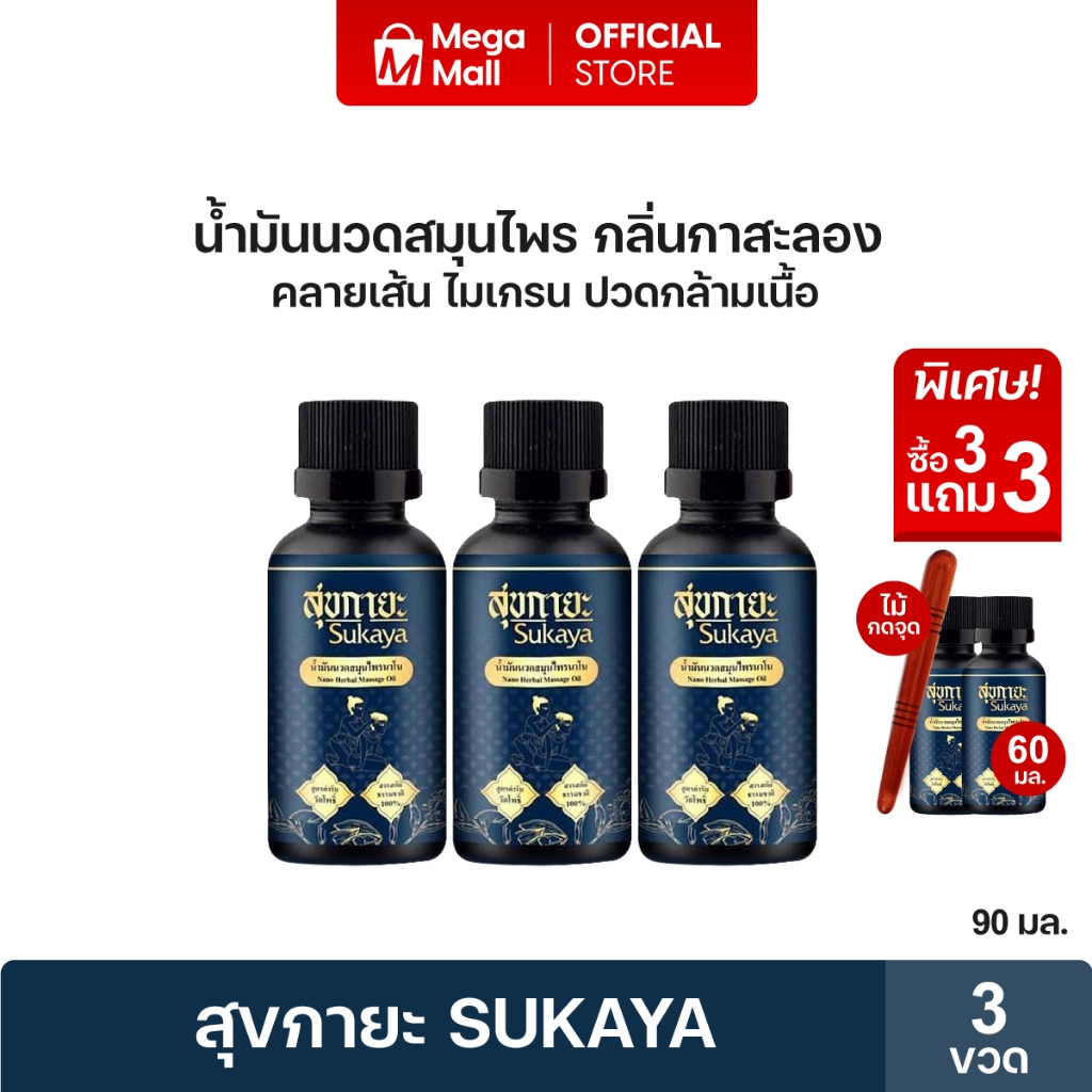 ของแท้ สุขกายะ Sukaya น้ำมันนวด กลิ่นกาสะลอง 30 มล. 3 ขวด แถมฟรี 2 ขวดไม้กดจุดคละแบบ 1 ชิ้น By Mega Mall
