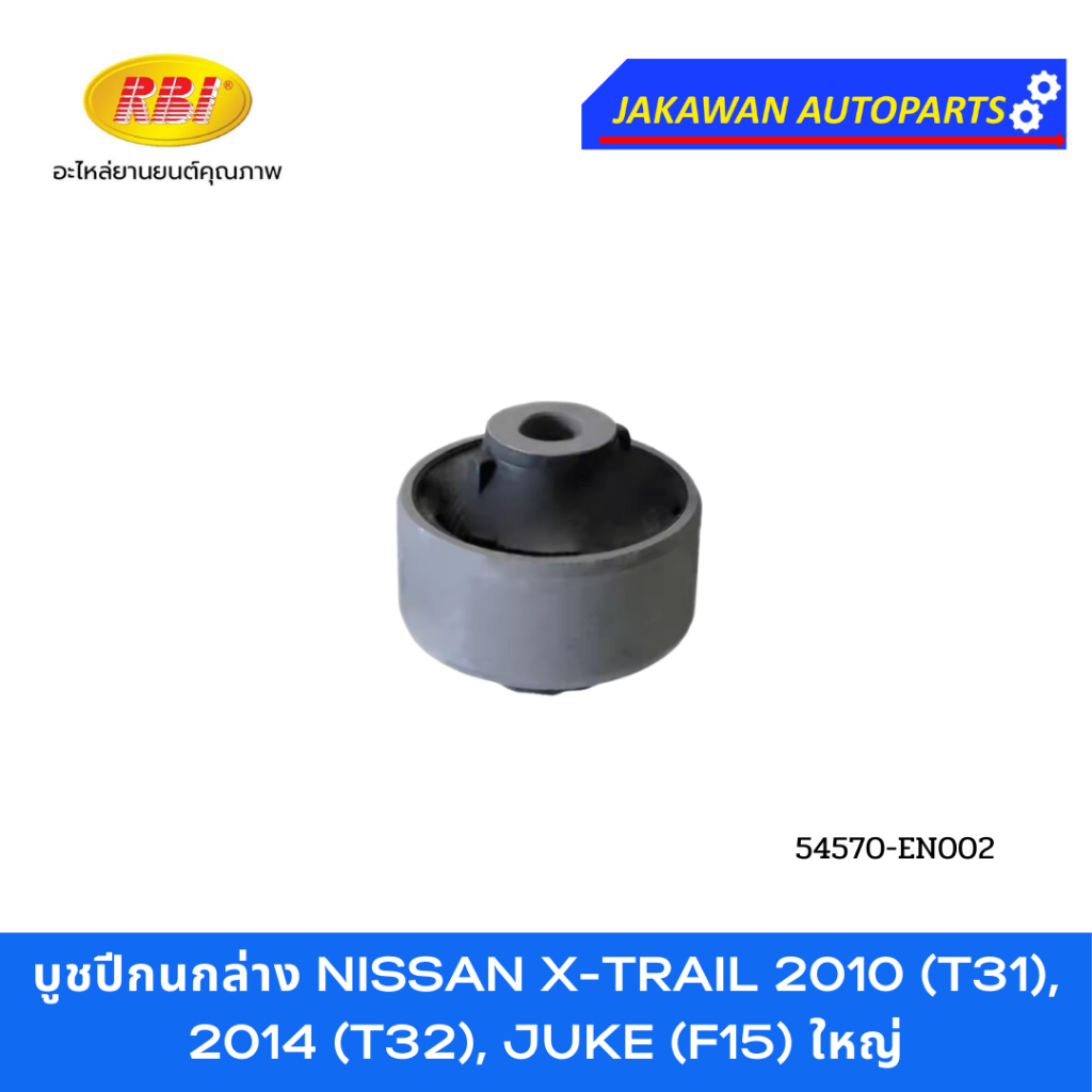 บูชปีกนกล่าง NISSAN X-TRAIL 2010 (T31), X-TRAIL 2014 (T32) นิสสัน เอ็กส์เทร์ล T31 T32 ยี่ห้อ RBI