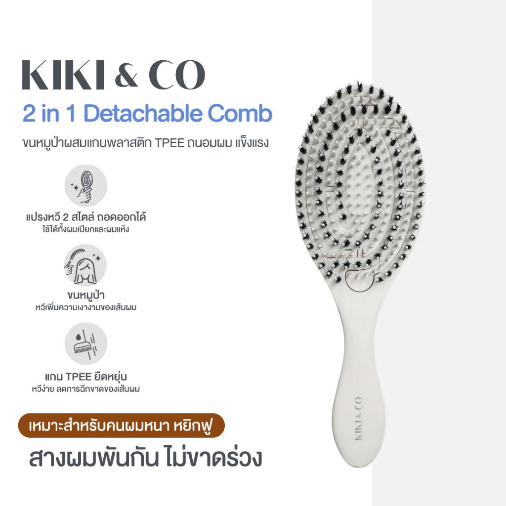KIKI&CO 2in1 Detachable Comb หวีขนหมูป่าผสานไนลอน แกนพลาสติก TPEE ถอดออกจากกันได้ (K2DC) ผมเงา นุ่มลื่น