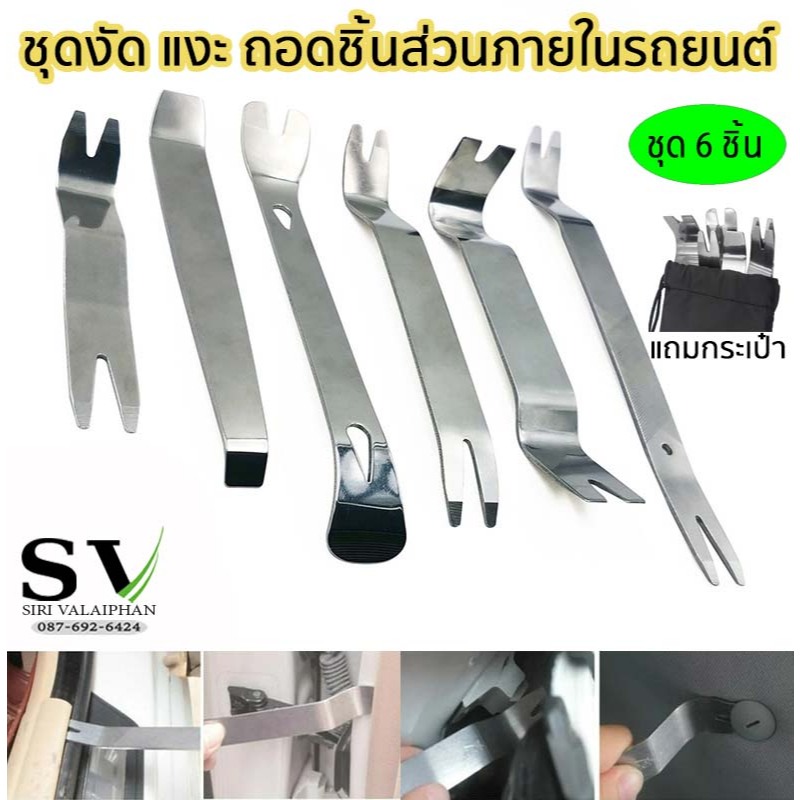 ชุดงัดคอนโซล เครื่องมือถอดชิ้นส่วนภายในรถยนต์ แพ็ค 6 ชิ้น สำหรับ งัด แงะ ขอบแผงวิทยุ แผงประตู ของรถยนต์