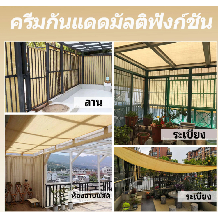 สแลนกันแดด ตาข่ายกรองแสง99% สีเบจ กว้าง3เมตร ยาวถึง6เมตร กันสาดบ้าน ผ้าแสลมกันแดด ผ้าใบบังแดด แสลนกรองแสง ตาข่ายบังแดด