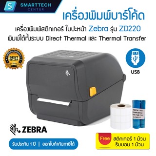 Zebra รุ่น ZD220 เครื่องพิมพ์สติกเกอร์บาร์โค้ด ฉลากยา พิมพ์ไ…