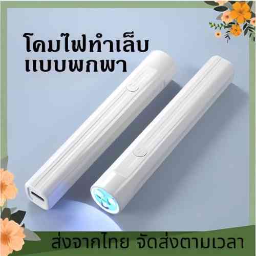 โคมไฟทำเล็บเจล UV Led 3 ดวง แห้งเร็ว ขนาดเล็กพกพาง่าย ไฟทำเล็บเจล ไฟทำเล็บ โคมไฟทำเล็บ เครื่องอบเล็บ