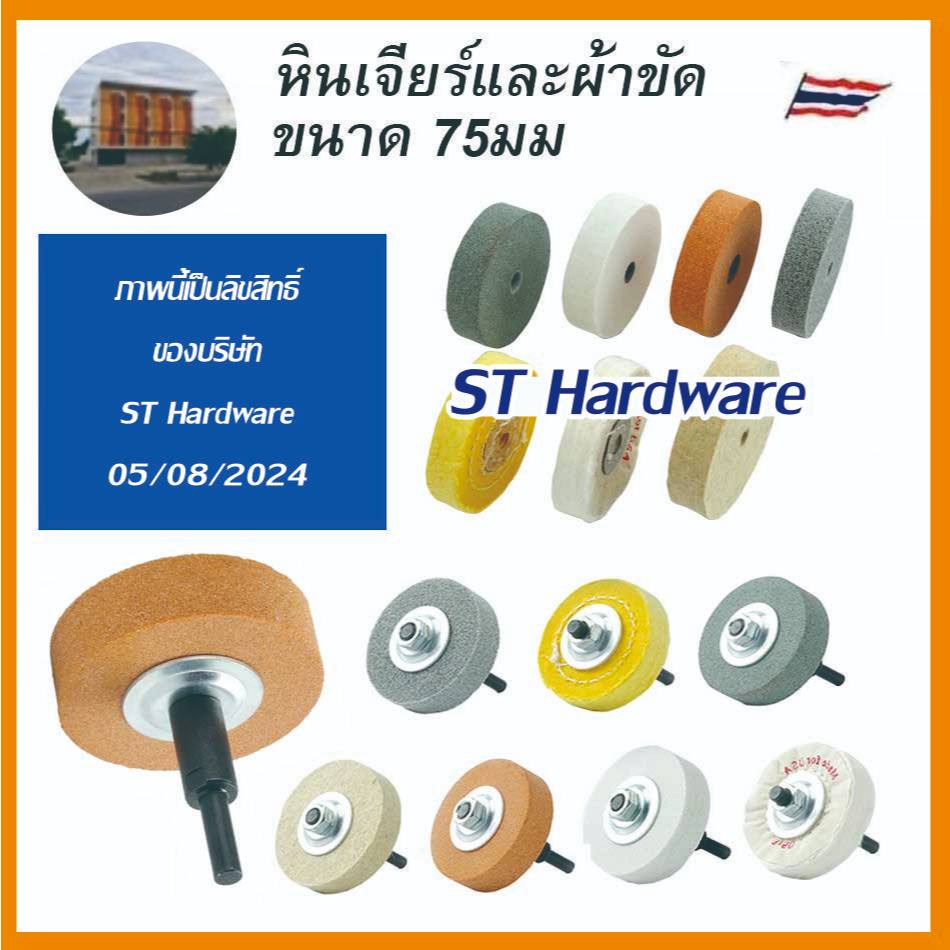 ST Hardware หินไฟ 3" หินเจียร์ แท่นเจียร์ มินิ หิน เบอร์ 150 สำหรับ เจียร์วัสดุทุกชนิด Model  MGO75, MF075, MW075