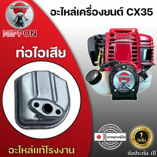 อะไหล่เครื่องยนต์ตัดหญ้าNIPPON รุ่น CX35 4 จังหวะ อะไหล่แท้โรงงาน