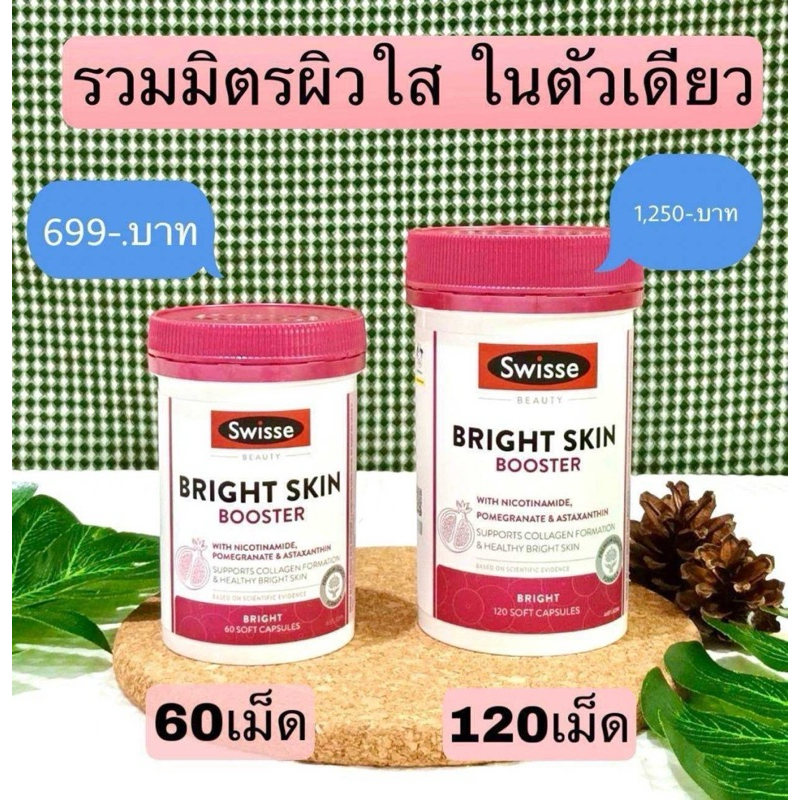 Swisse Beauty Bright Skin Boosterขนาด 60/120เม็ด