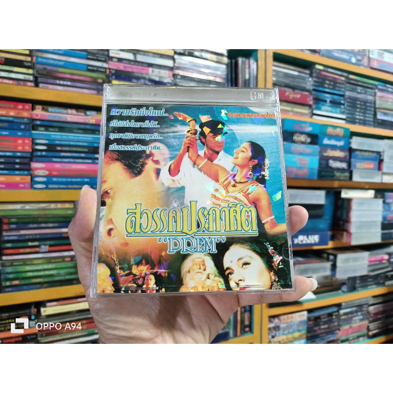 VCD ภาพยนตร์อินเดีย สวรรค์ประกาศิต PREM ( พากษ์ไทย )