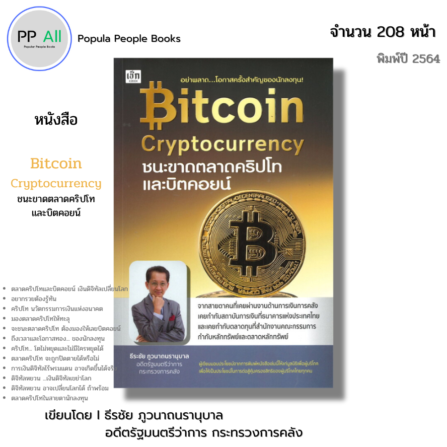 หนังสือ Bitcoin Cryptocurrency ชนะขาดตลาดคริปโทและบิตคอยน์ I เขียนโดย ธีรชัย ภูวนาถนรานุบาล ออลเดย์