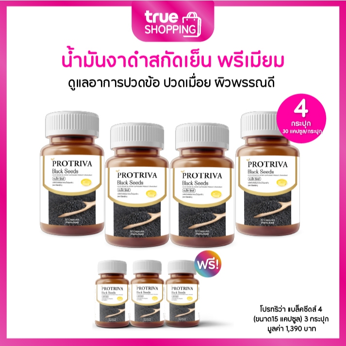 Protriva Black Seeds โปรทริว่า น้ำมันงาดำสกัดเย็น 30 แคปซูล เซต 4 กระปุก ฟรีของแถม 3 ชิ้น