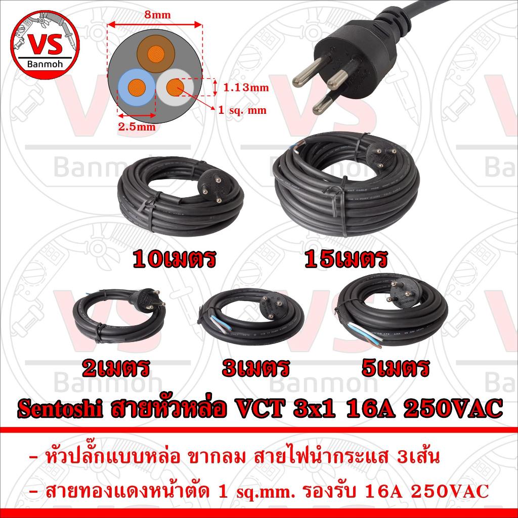 Sentoshi สายหัวหล่อ VCT 3x1 ขากลม 3ขา รองรับกระแส16A ขนาด 1ตารางมิลลิเมตร