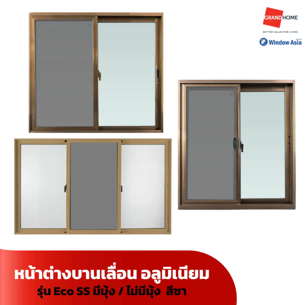 WINDOW ASIA หน้าต่าง บานเลื่อน อลูมิเนียม รุ่น ECO SS / SS / SFS สีชา - GRANDHOMEMART