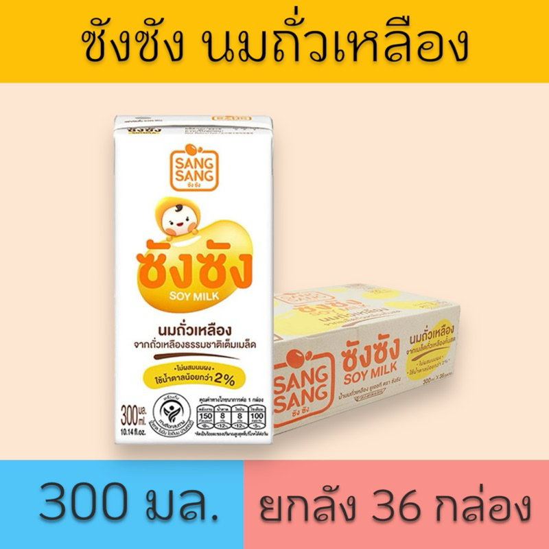 [ยกลัง 36กล่อง] ซังซัง นมถั่วเหลือง น้ำตาลน้อย 300 มล.