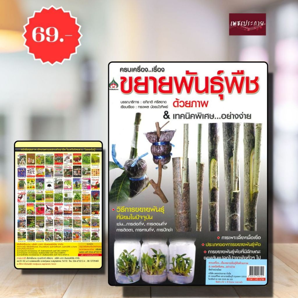 พิเศษ69 บ.(จากปกติ 145บ.) ครบเครื่อง...เรื่องขยายพันธุ์พืชด้วยภาพ & เทคนิคพิเศษ...อย่างง่าย