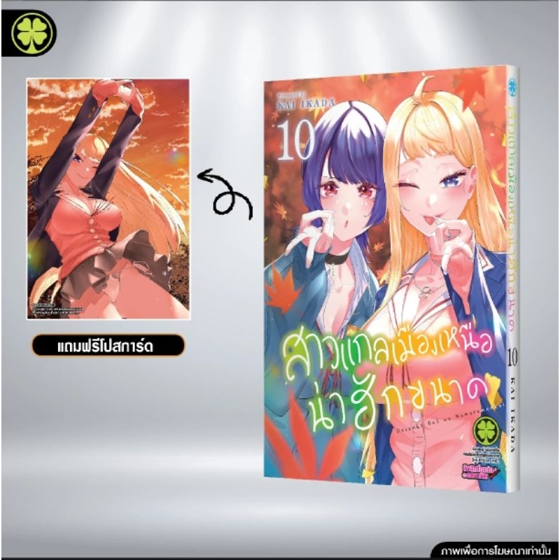 🔴live ลด50% | สาวแกลเมืองเหนือน่าฮักขนาด เล่ม 7,8,9,10 แถม โปสการ์ด ILLUST CARD (ของใหม่)