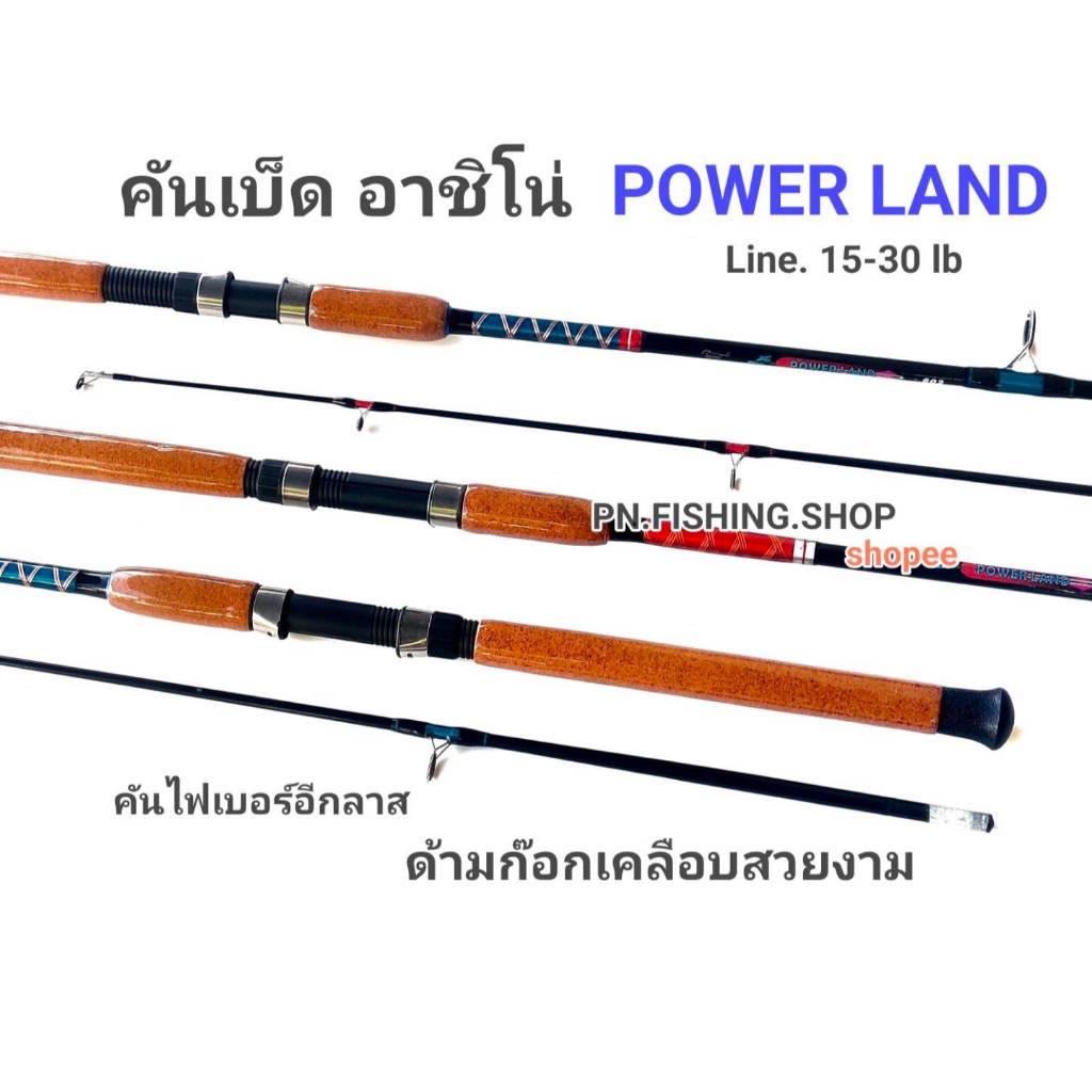 ✅คันเบ็ด ASHINO POWER LAND (ด้ามก๊อกเคลือบสวยราคาถูก) คันเบ็ดหน้าดินสวยราคาถูก คันอาชิโน่