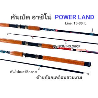 ✅คันเบ็ด ASHINO POWER LAND (ด้ามก๊อกเคลือบสวยราคาถูก) คันเบ็…