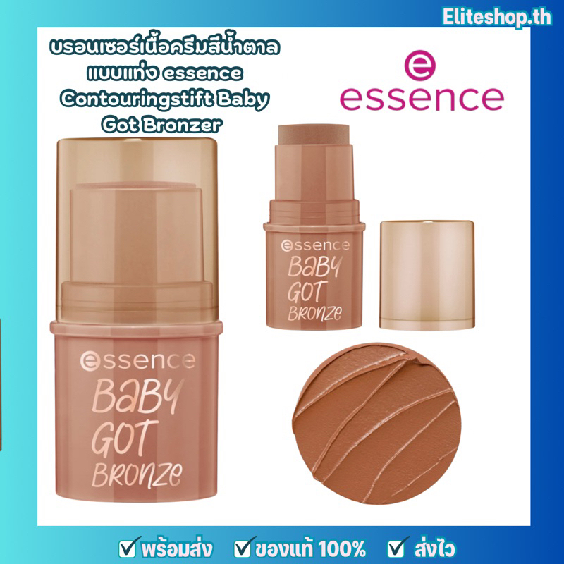 แท้/พร้อมส่ง บรอนเซอร์หน้าเรียว บรอนเซอร์เนื้อครีมสีน้ำตาลแบบแท่ง essence bronzer คอนทัวร์หน้า เครื่องสำอางเฉดเงาหน้า