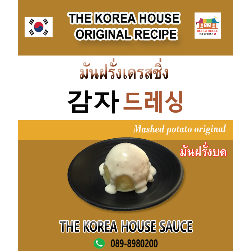 ซอสราดมันบดสูตรพิเศษ (Mashed Potato Original)