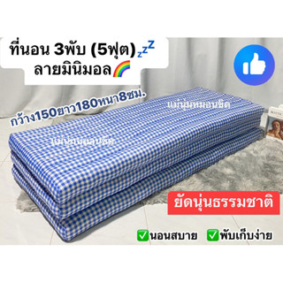 ที่นอน4ฟุต, 5ฟุต/3พับ ✅ที่นอนนุ่นแท้ธรรมชาติ
