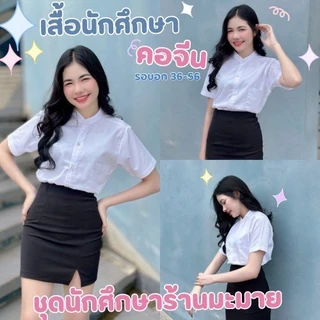 เสื้อนักศึกษา เสื้อเชิ้ตคอจีน เสือเชิ้ตแขนสั้น สีขาวนวล