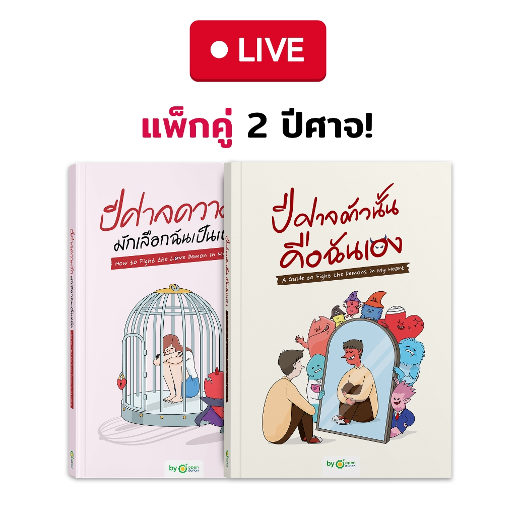 แพ็กคู่ปีศาจ! หนังสือปีศาจตัวนั้นคือฉันเอง + ปีศาจความรัก [Live_OPDHowTo]