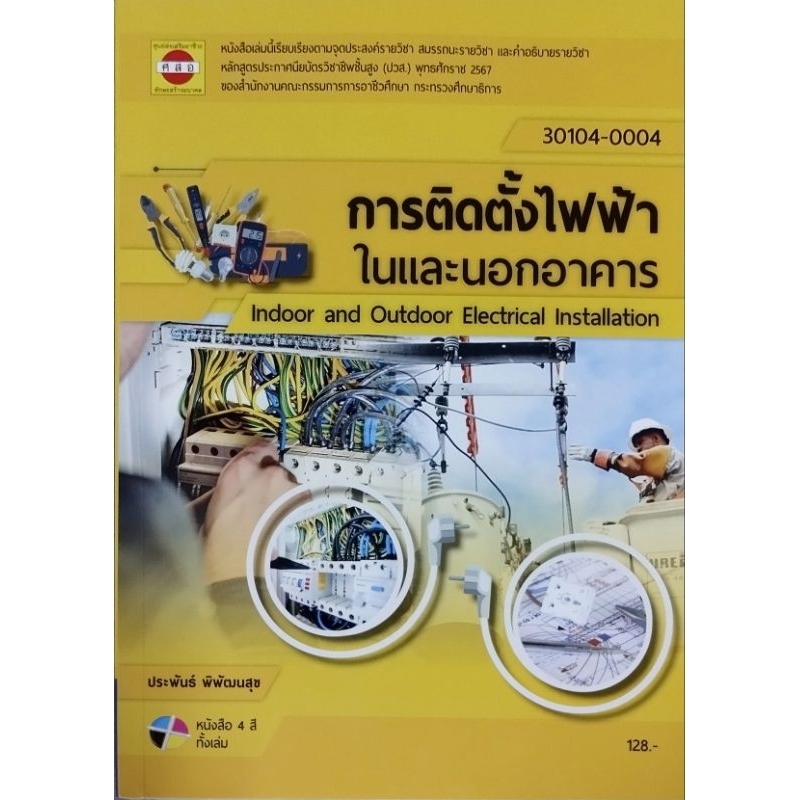 มาตรฐานการติดตั้งไฟฟ้าภายในและนอกอาคาร