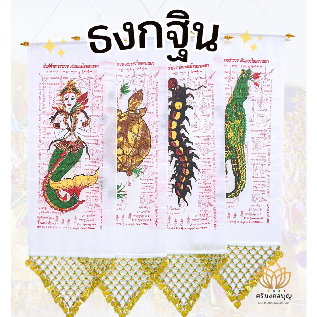 ธงกฐิน ธงกฐินทอง ผืนใหญ่ ธงทอดกฐิน ธงงานกฐิน ธงบุญกฐิน ชุด 4 ผืน (ธงจระเข้ ธงนางมัจฉา ธงตะขาบ ธงเต่า)