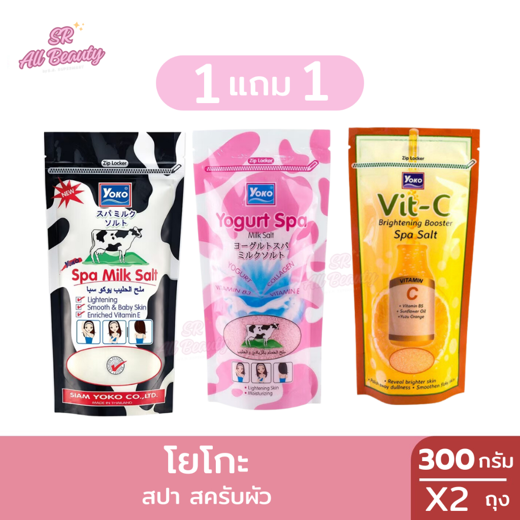 สครับขัดผิว โยโกะ สปา 3 สูตร ปริมาณ300/2ถุง (1 แถม 1)