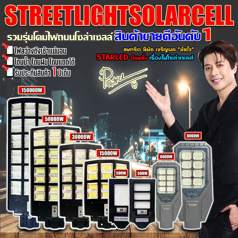ไฟโซล่าเซลล์ 15000w/30000w/50000w/150000/001/003 ไฟถนน Solar LED กันน้ำ IP67 แบตอึด