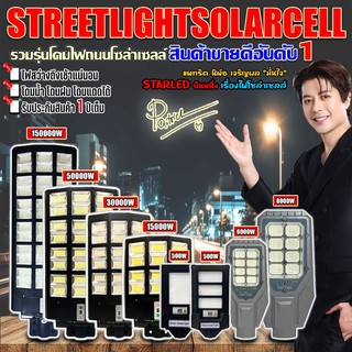 ไฟโซล่าเซลล์ 15000w/30000w/50000w/150000/001/003 ไฟถนน Solar LED กันน้ำ IP67 แบตอึด