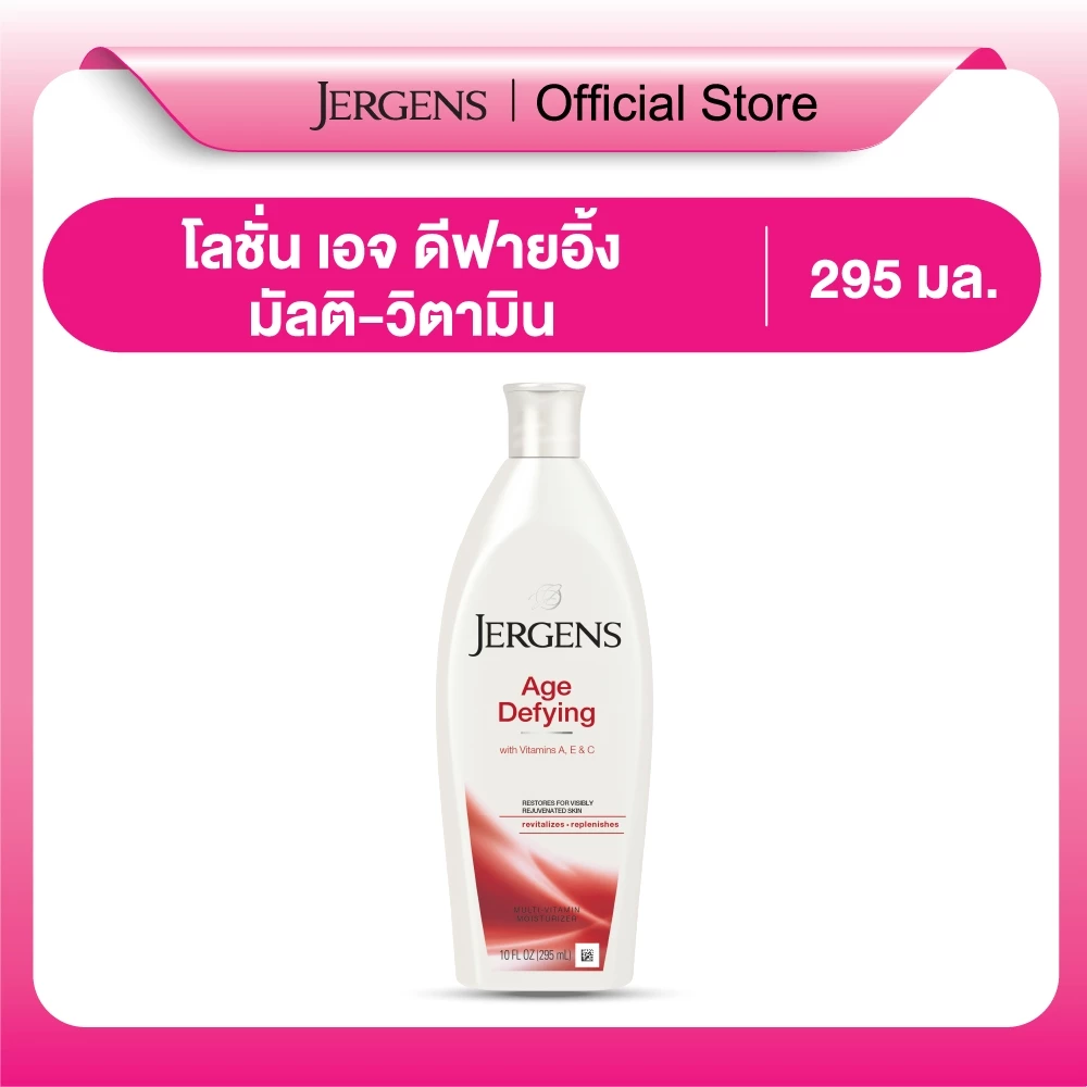 เจอร์เกนส์ เอจ ดีฟายอิ้ง มัลติ-วิตามิน มอยส์เจอไรเซอร์ 295 มล. JERGENS AGE DEFYING MULTI-VITAMIN MOISTURIZER 295 ML