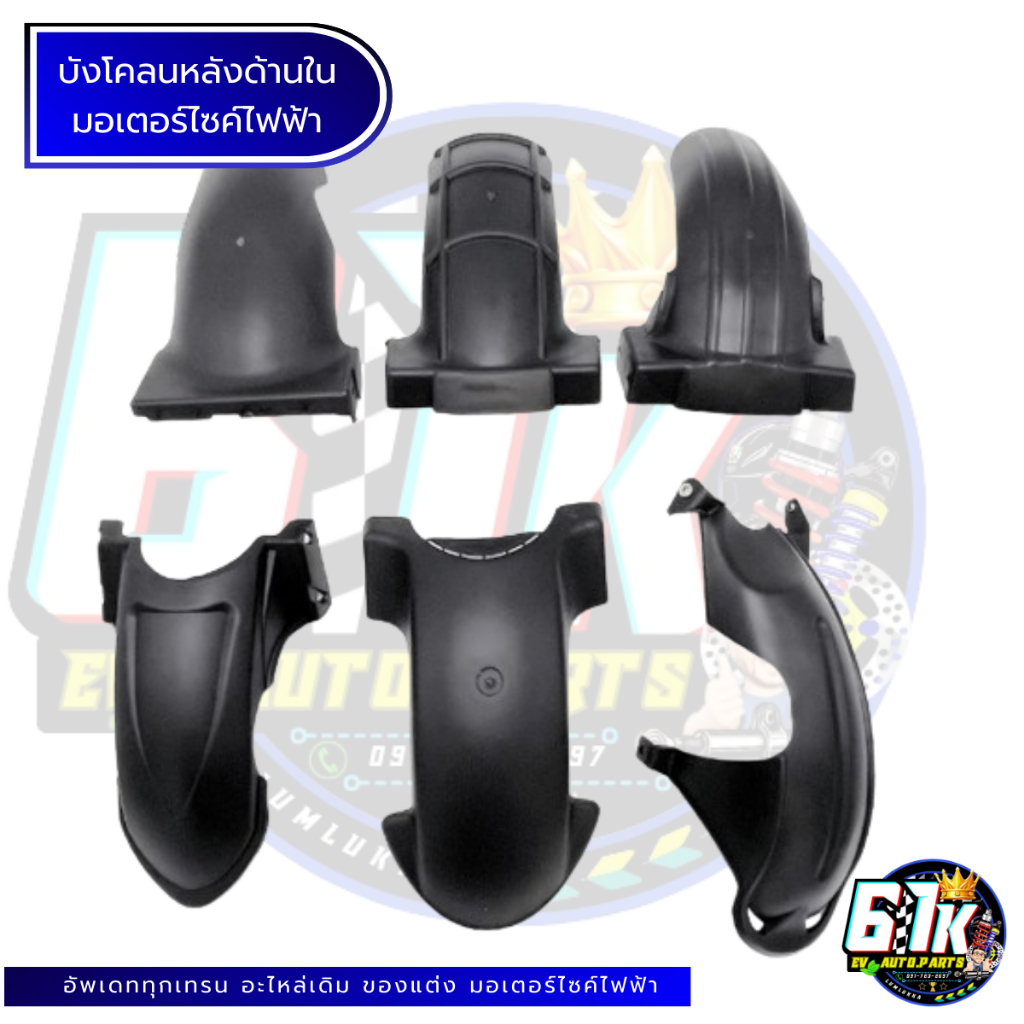 บังโคลนหลังด้านใน อะไหล่มอเตอร์ไซค์ไฟฟ้า61K EV ของแท้ ส่งไว เช็กก่อนส่ง ตรงรุ่น 100% ไม่ต้องดัดแปลง ราคา ถูกที่สุด ดีลบีเคเค