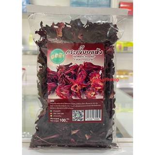 ++(ภูมิฟ้า) กระเจี๊ยบ ขนาด 100g ดอกกระเจี๊ยบ++