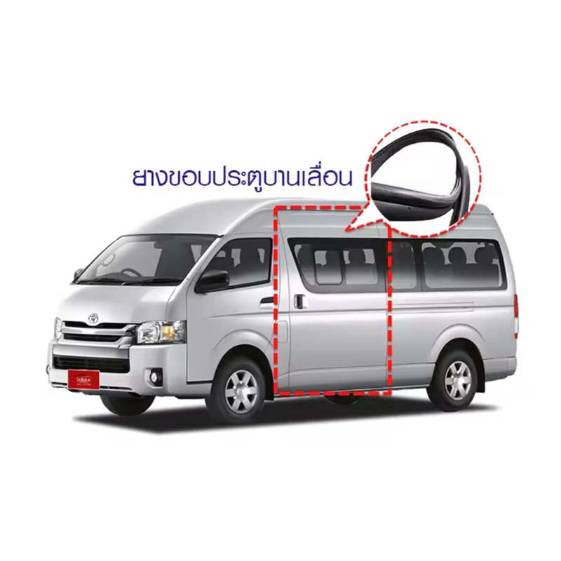 ยางประตูเลื่อน รถตู้ COMMUTER KDH222-200 หลังคาเตี๋ย หลังคาสูง ของใหม่ตรงรุ่น