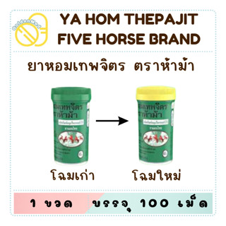 ยาหอมเทพจิตร ตราห้าม้า (เม็ดอม) ขนาด 100 เม็ด
