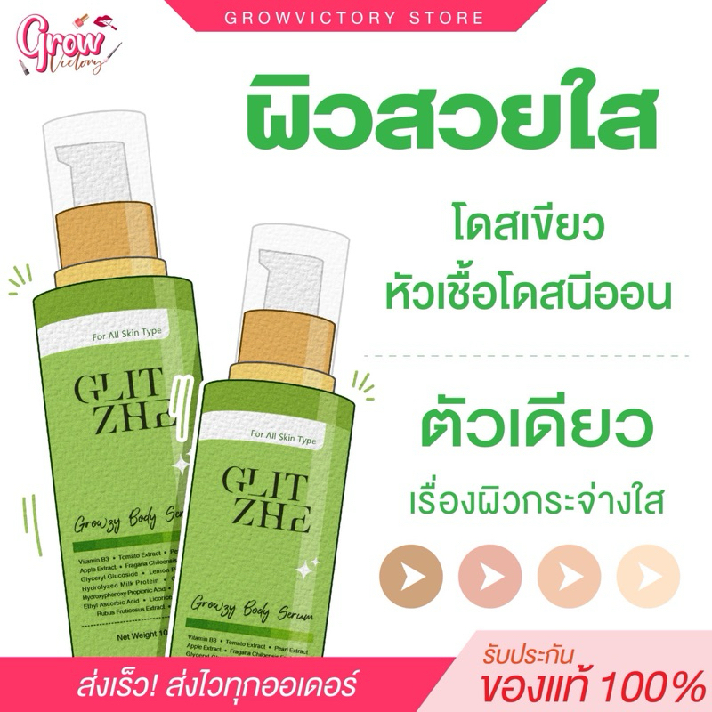 โดสเขียว นีออน GLITZHE GROWZY BODY SERUM โดสบำรุงเพื่อผิวกาย
