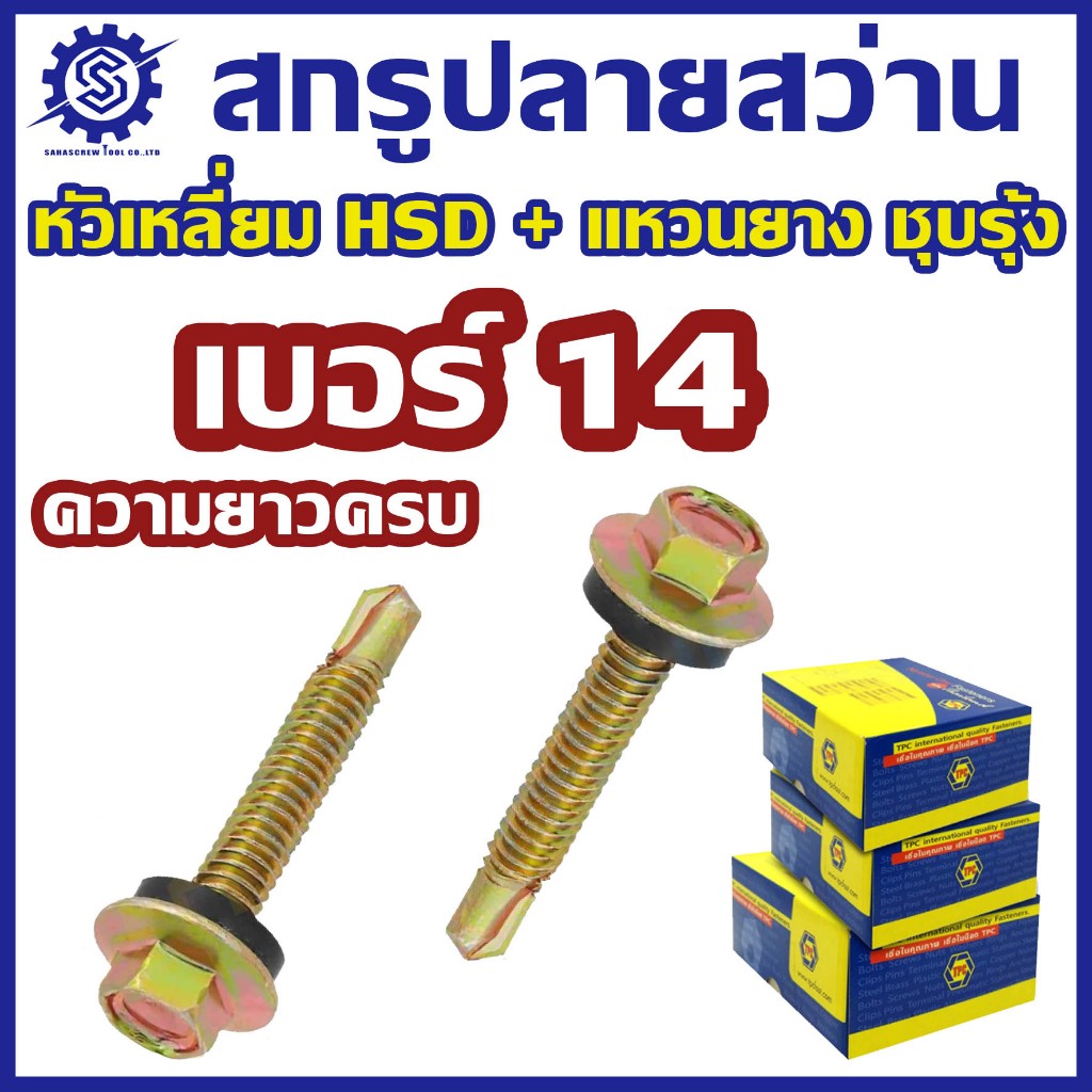 สกรูปลายสว่าน หัวเหลี่ยม ชุบรุ้ง HSD ติดแหวน #เบอร์14 (ยกกล่อง // แพ็ค 100 ตัว // 200 ตัว)
