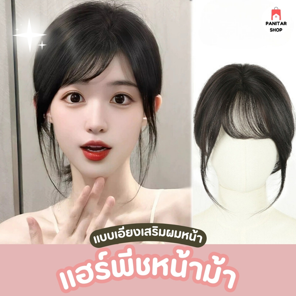 แฮร์พีชหน้าม้าแบบเอียงเสริมผมหน้า งานผมแท้ ไหมไม่แข็งหยาบกร้าน ติดง่ายใช้งานได้นาน