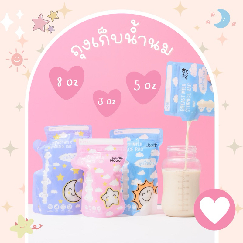 🔥 (พร้อมส่ง) ถุงเก็บน้ำนมแม่ SUNMOON ขนาด 3oz 5oz 8oz