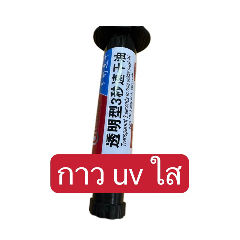 กาว UV UG-4 แบบใส แห้งเร็ว 3 วินาที