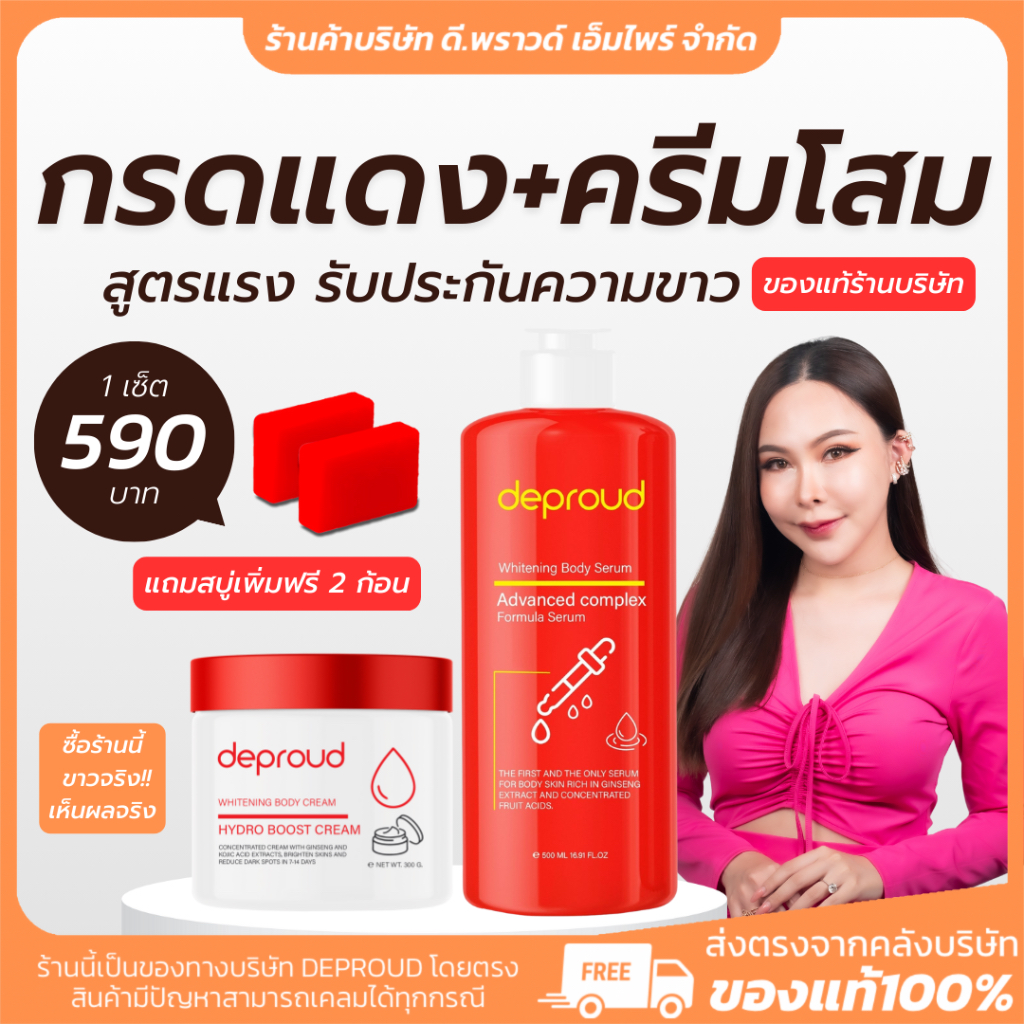 [ ร้านค้าบริษัท] โสมแดง กรดแดง | DEPROUD ครีมขาวจริง ของแท้ ไพร์มอลโปร PRIMAL กันแดด สครับ สกินแคร์ บำรุงผิว ขาวใส แท้