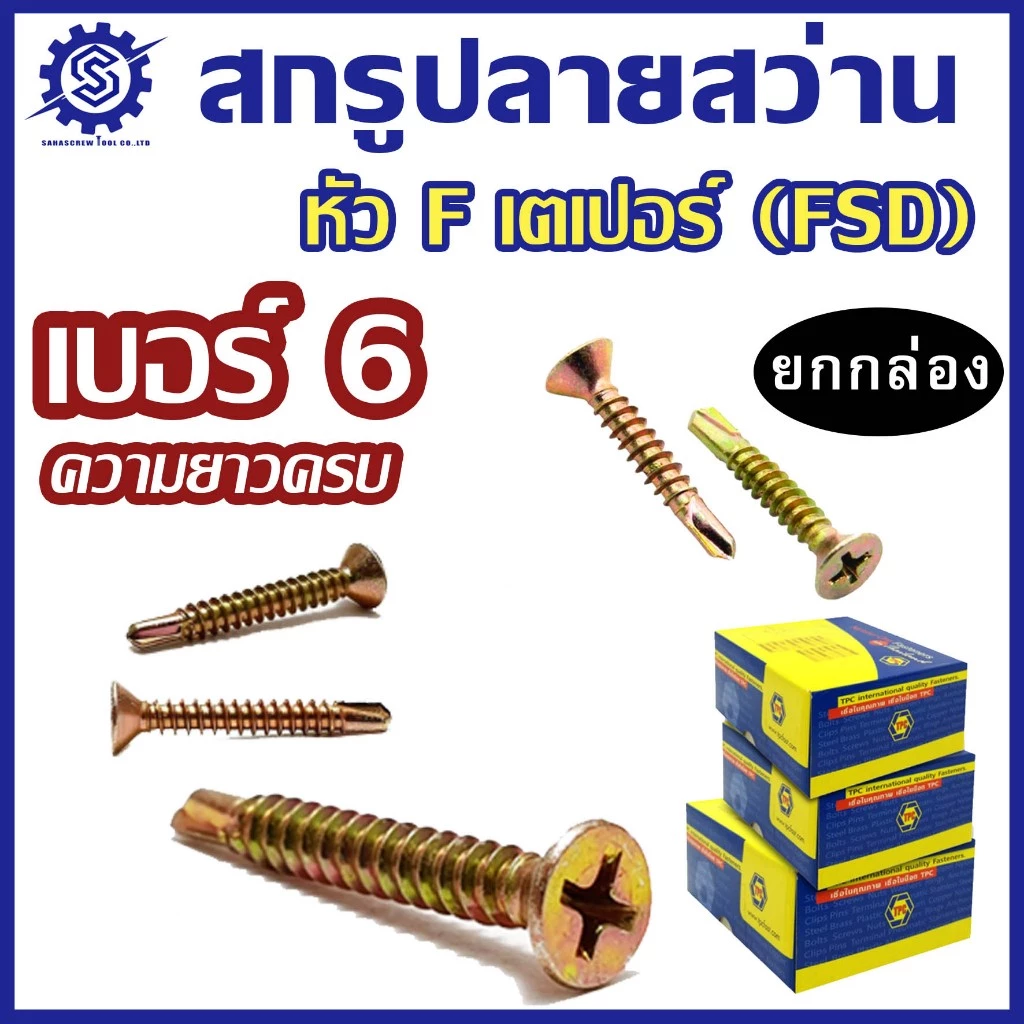 (ยกกล่อง) สกรูปลายสว่านหัวF หัวเตเปอร์ ชุบรุ้ง FSD (เบอร์6) #สกรูปลายสว่าน