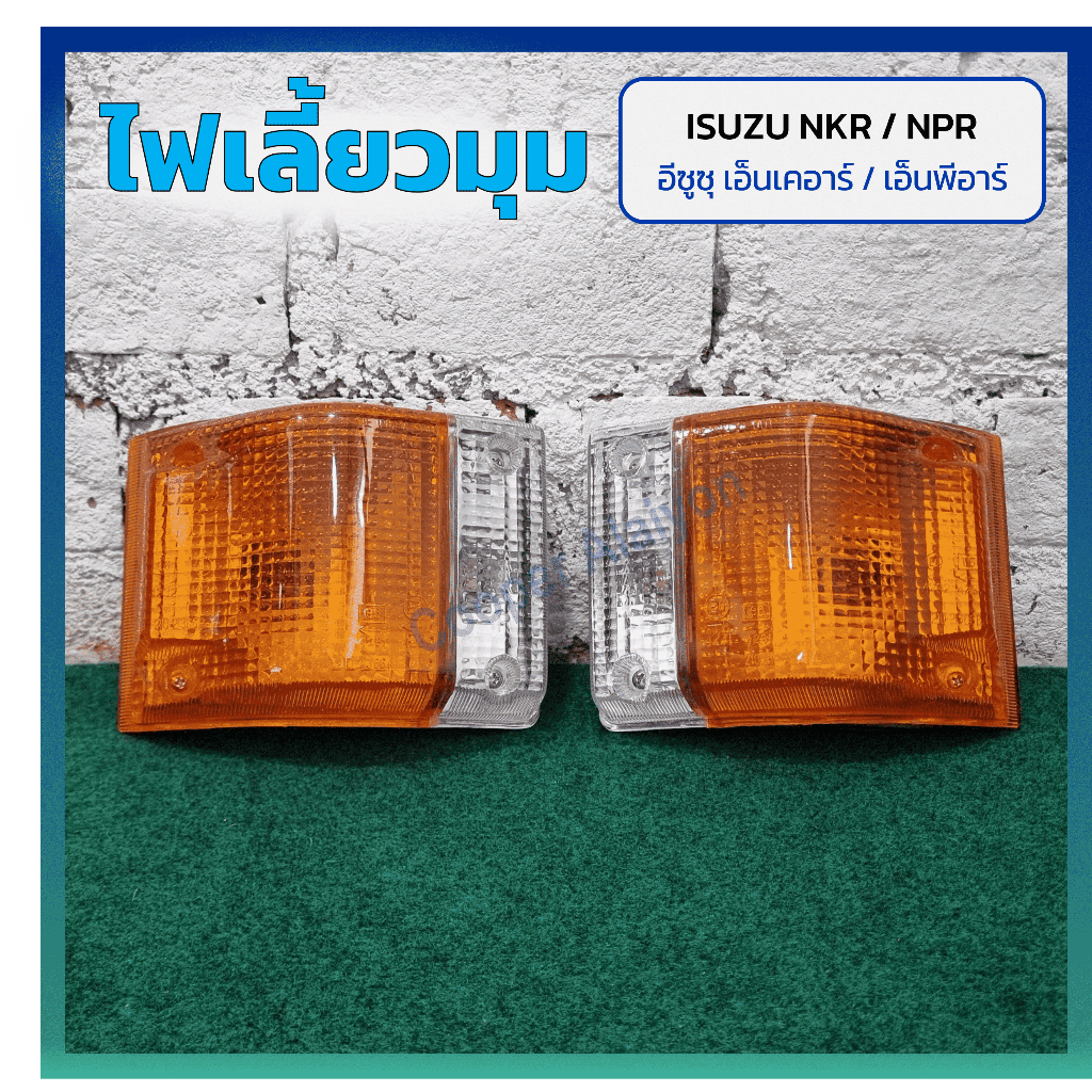 ไฟมุม ไฟหรี่มุม ไฟเลี้ยวมุม ISUZU ELF NKR 88,110HP / NPR 110,115HP / BUDDY (อีซูซุ เอ็นเคอาร์,เอ็นพีอาร์,บัดดี้)