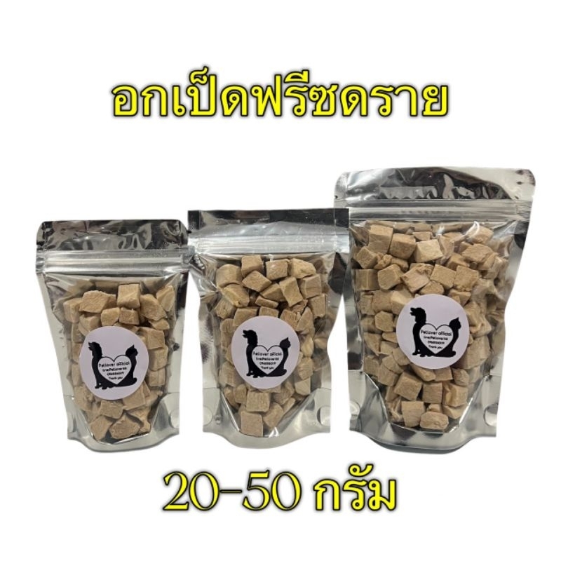 อกเป็ด อกเป็ดฟรีซดราย 20กรัม 30กรัม 50กรัม ขนมแมว อกเป็ดฟรีซดราย ฟรีซดรายแมว อกเป็ดฟรีซดรายแมว Freeze Dried ฟู้ดเกรด100%