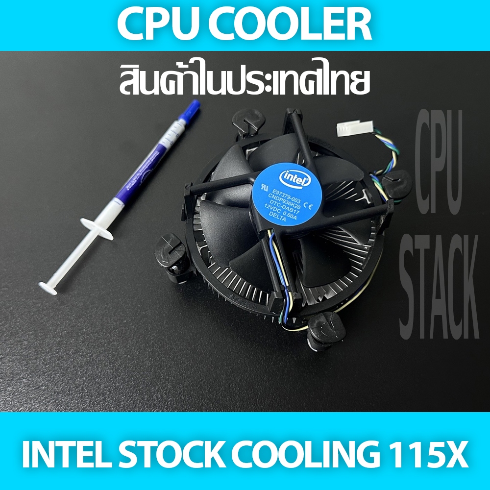 ชุดฮีตซิงค์ระบายความร้อน CPU COOLER INTEL STOCK COOLING   รองรับ socket 115X 1200