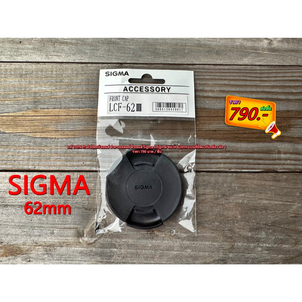 แท้ 100% !!! LensCap Sigma ขนาด 62mm 24mm f/2 DG DN, Art 30Mm F1.4 DC HSM, 18-200mm f/3.5-6.3 DC Mac